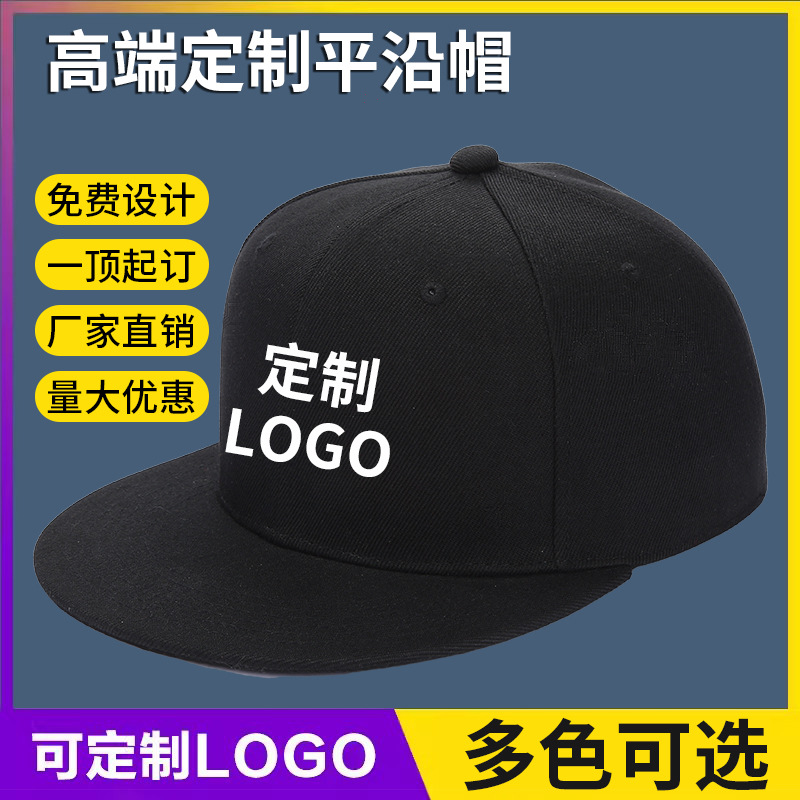 平沿帽定制帽子DIY广告团队印字LOGO旅游工作棒球帽定做刷刺绣