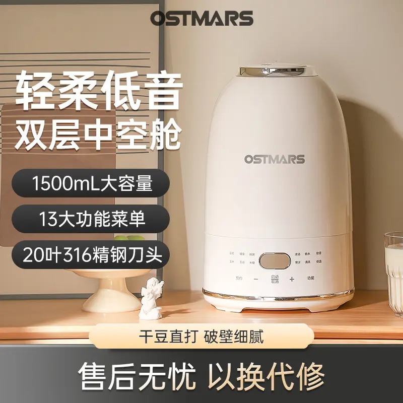 German OSTMARS cobblestone wall-breaking machine 1.5L household automatic light bass multifunctional cooking soybean milk machine