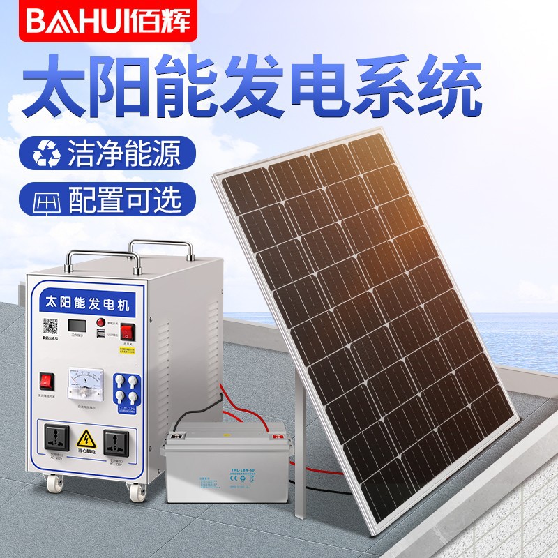 Bai Hui solar energy electricity generation system household Photovoltaic Photovoltaic panels 220v full set alternator air conditioner Battery Integrated machine