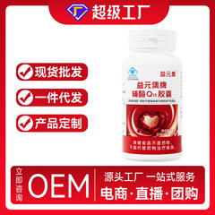 益元集牌補酵素Q10カプセル高含有量保健食品免疫力を増強する健康食品補酵素q10