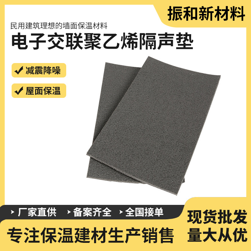 电子交联聚乙烯垫保温隔声板建筑楼层地面隔音减震材料多种厚度