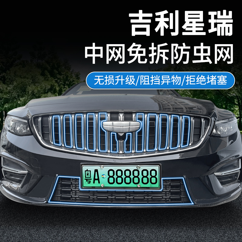 Applicable to Geely 23-25 Xingrui insect-proof net, water tank protection net, snap-on installation, disassembly-free modified car