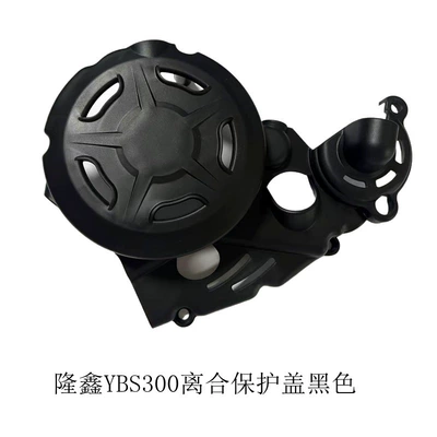 Loncin Ybs300/Ybh300 Engine Protective Motorcycle engine and accessories - ybs300-clutch-protection-black