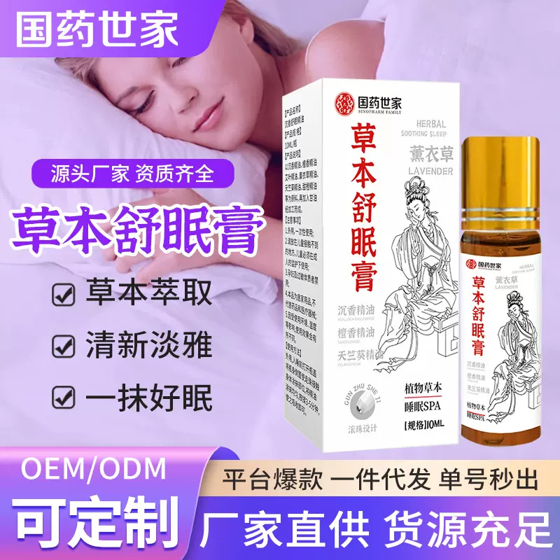 国药世家草本舒眠膏睡眠香膏滚珠外用薰衣草安神晚安香膏可代发