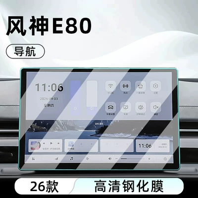 for the central control, car navigation – Car interior film - 26-models-of-fengshen-e80-navigation-high-definition-tempered-glass-screen-protector