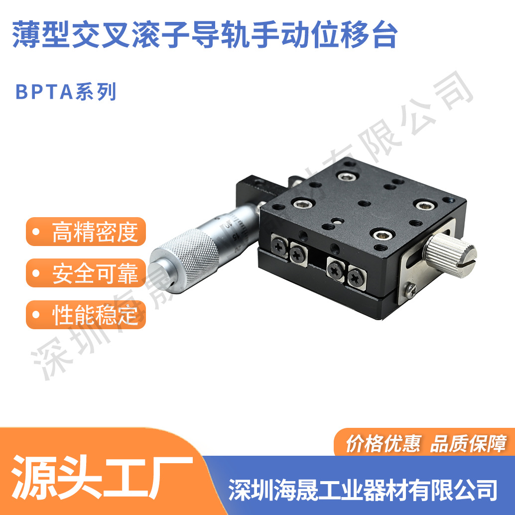 源头工厂 X轴薄型交叉滚子导轨手动位移台 BPTA 手动对位滑台