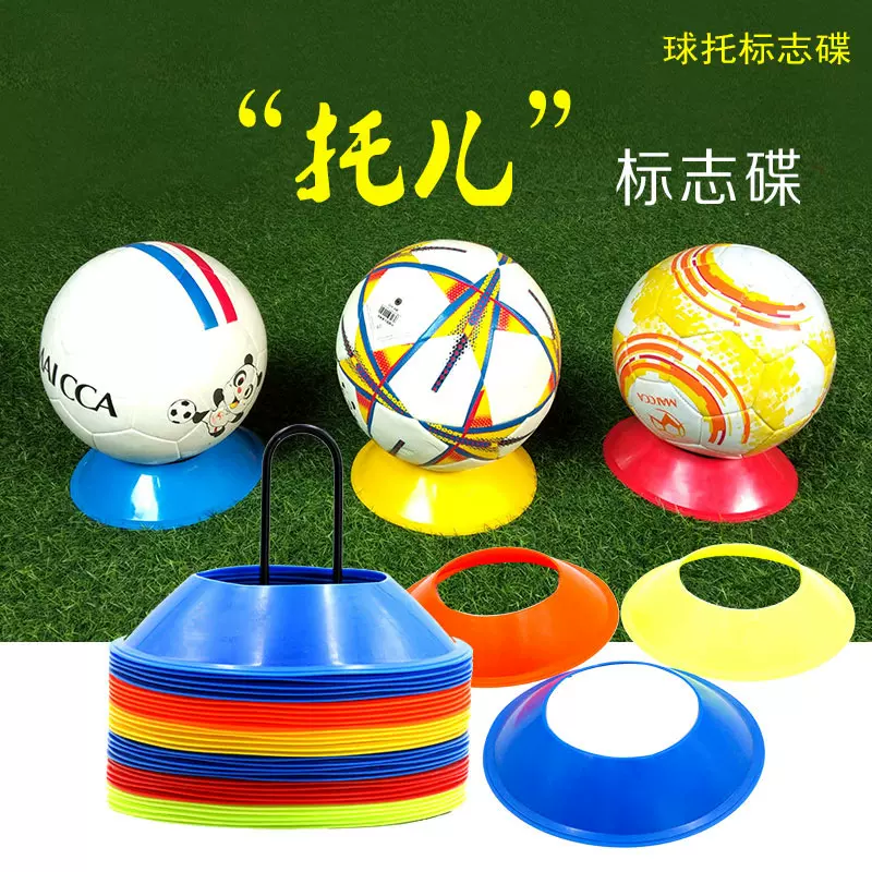 定制大口标志碟足球障碍物标志盘路标圆盘球托足篮球训练用品装备