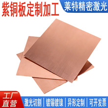 紫铜板加工定制纯铜片紫铜片激光切割折弯打孔电镀抛光可来图定制