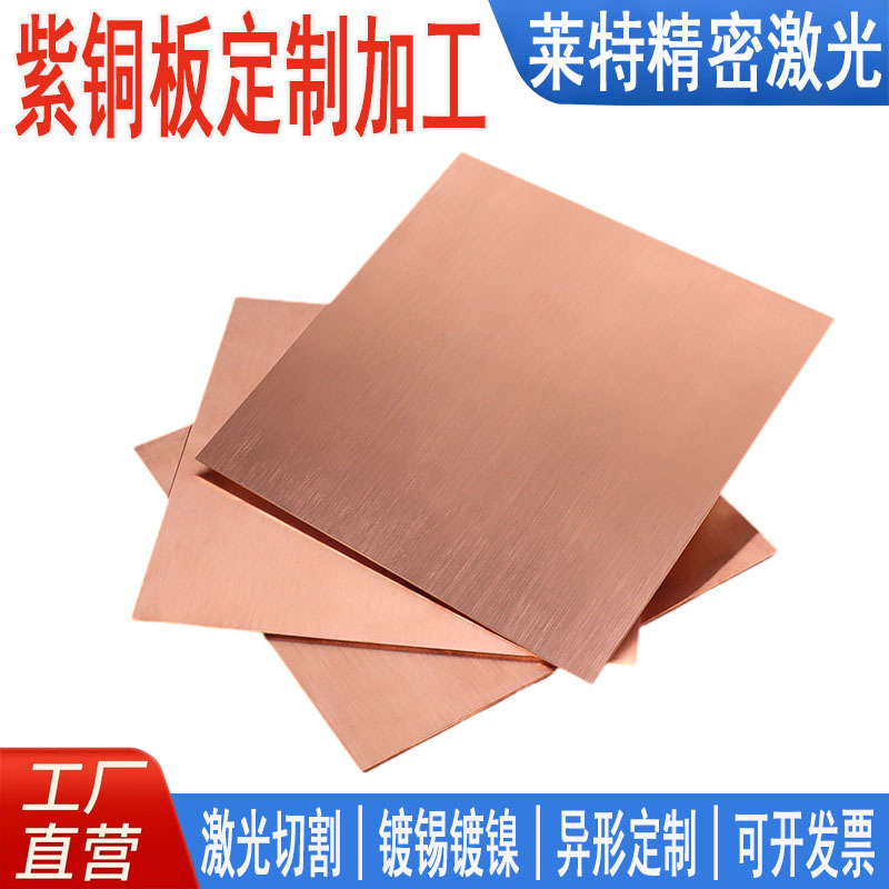 紫铜板加工定制纯铜片紫铜片激光切割折弯打孔电镀抛光可来图定制
