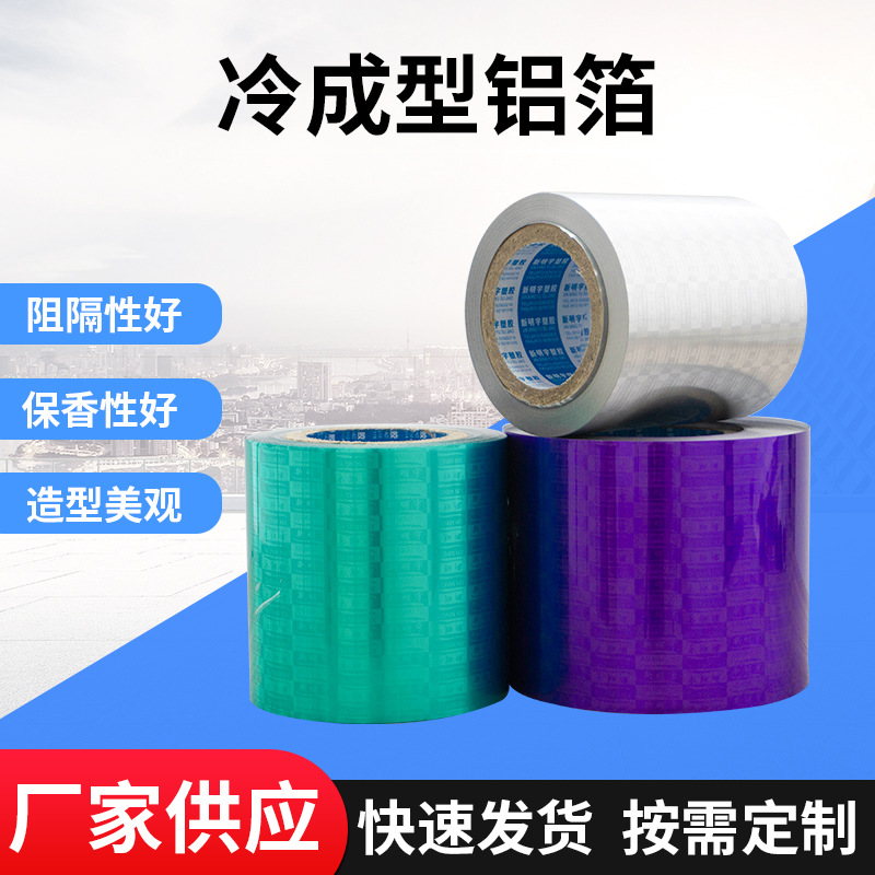 厂家现货多色可选冷冲压成型铝箔复合膜泡罩药品封装铝箔防潮遮光