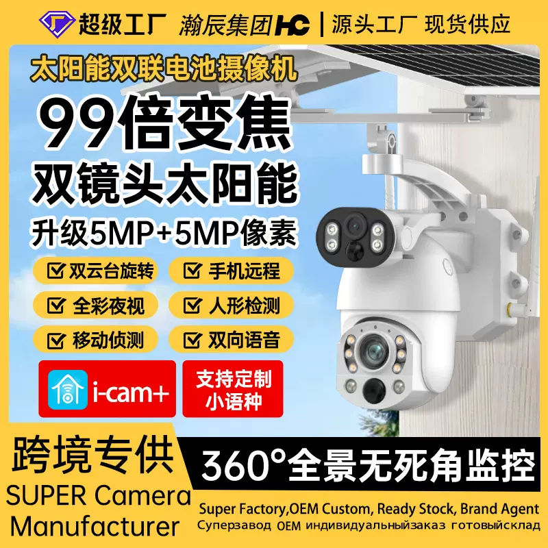 双目变倍99X无线太阳能摄像头4GSolarCamera可夜视高清监控器