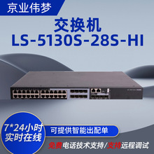 h3c交换机LS-5130S-28S-HI企业级24口交换机酒店学校网络交换器