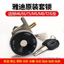 雅迪电动车车锁冠能6电门锁芯电源锁原厂配件钥匙开关全套锁总成