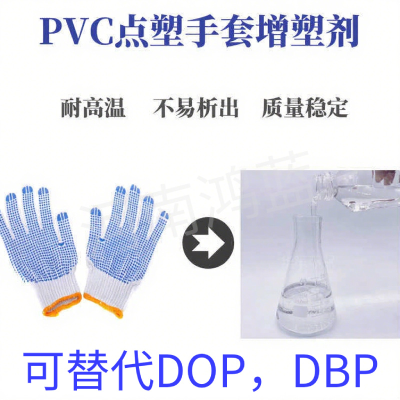 点塑制品增塑剂 二辛酯替代品 PVC点塑手套无纺布增塑剂 环保增塑