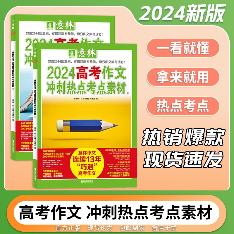 24版高考作文冲刺热点考点素材全国通用版素材积累练习经典范文