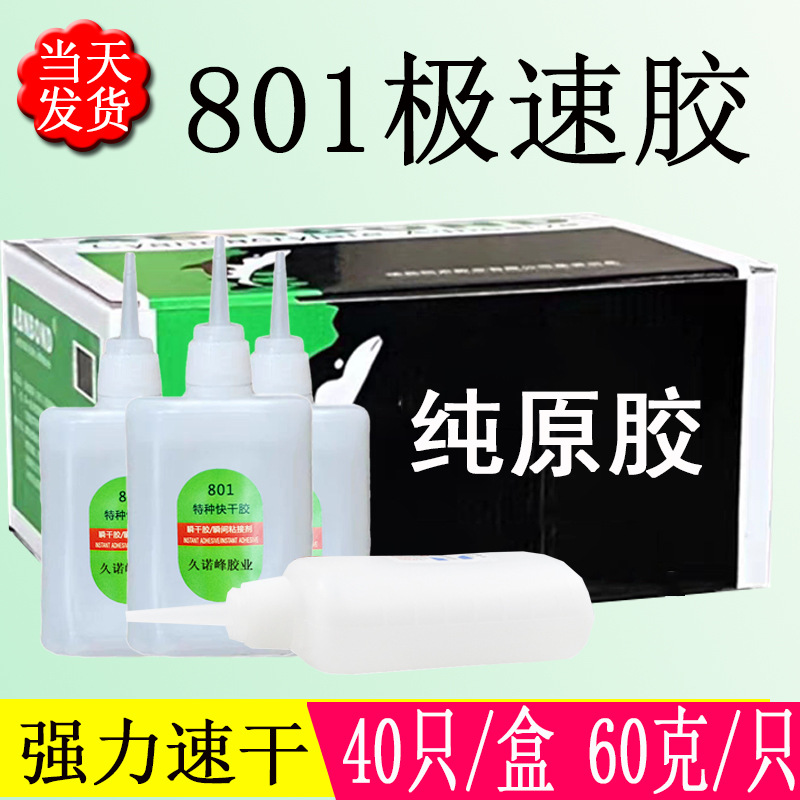 801胶水纯原胶金属502胶水快干高强度木材石材塑料陶瓷超强力胶水