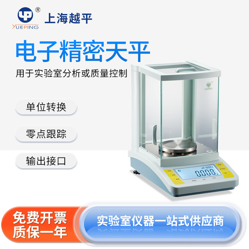 上海越平 实验室电子分析天平JA12002高精度千分之一分析天平秤