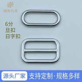 6分20mm旦扣日字扣圆角调节扣箱包服饰手机绳五金配件厂家直销批