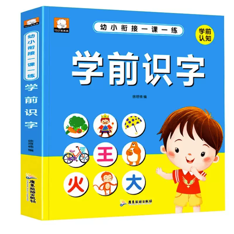 幼小衔接识字教材书籍卡片看图识字儿童早教认字童书2到3-4-5-6岁