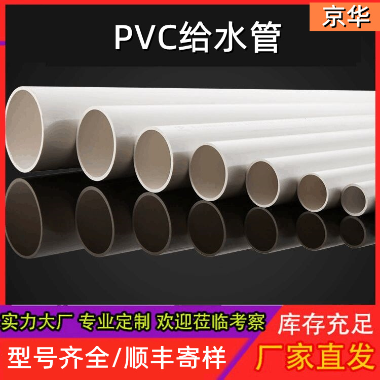 京华厂家定制pvc给水管小区上水管大口径自来水管R口upvc给水管