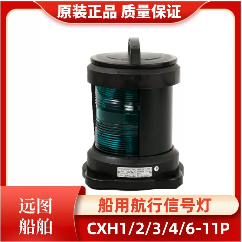 全塑单层船用航行灯信号灯CXH1/2/3/4/6-11P绿色左右舷灯65W正品