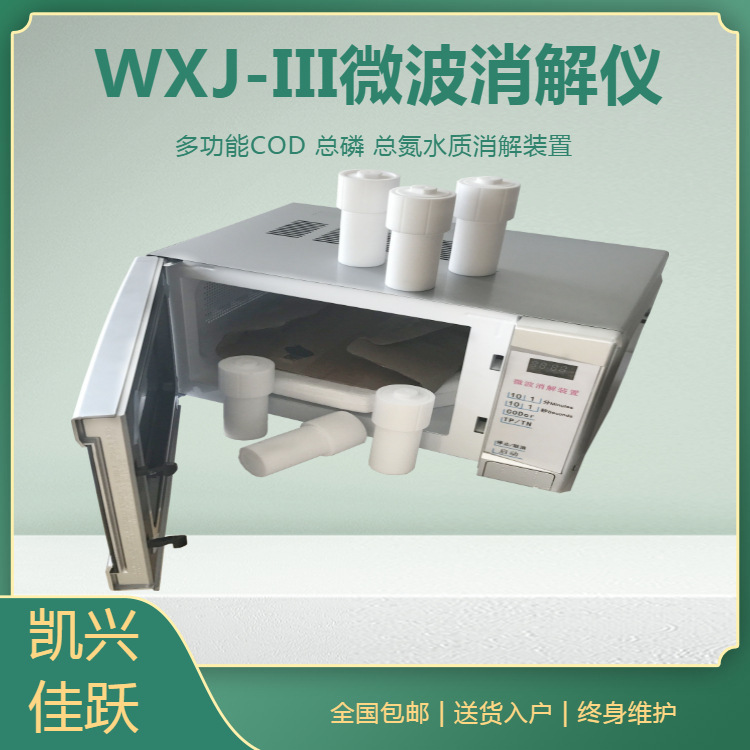 WXJ-III型智能微波消解仪 便携式cod消解仪 凯兴佳跃