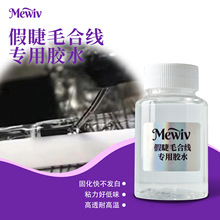 Mewiv跨境透明梗假睫毛合线胶耐高温蒸快干粘接力强胶皮软高