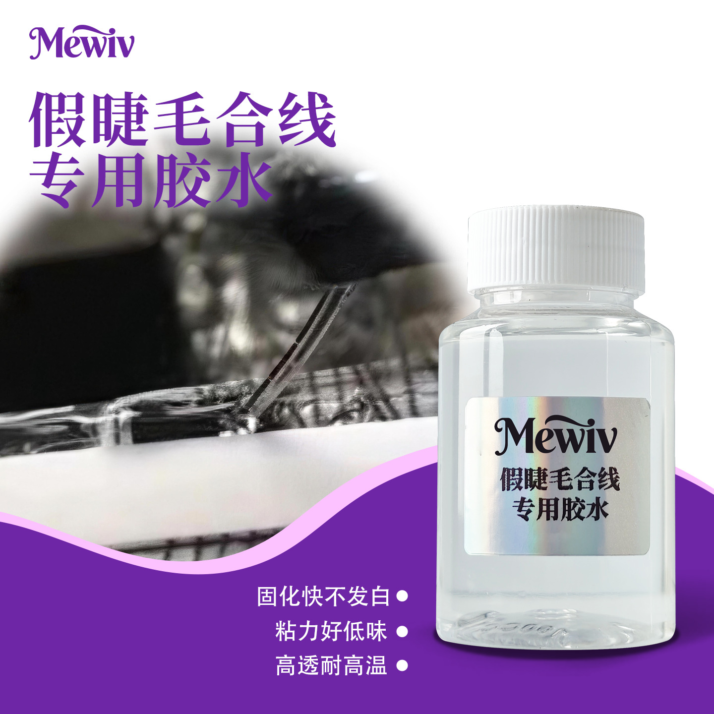Mewiv跨境透明梗假睫毛合线胶耐高温蒸快干粘接力强胶皮软高
