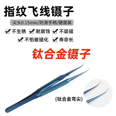 [手机维修镊子专用指纹特尖超硬防静电钛合金飞线镊子直弯头夹子]