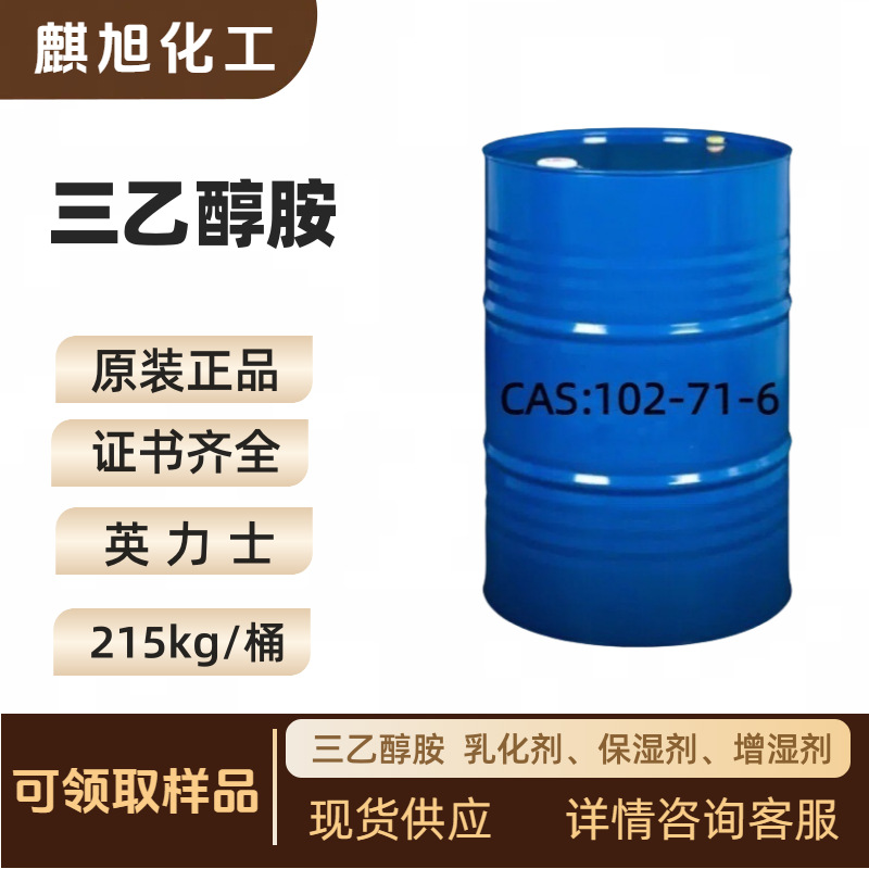 三乙醇胺102-71-6 三(2-羟乙基)胺TEOA 乳化剂、保湿剂、增湿剂、
