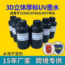 爆款3D UV墨水适合i3200 1600 dx5白彩光油8倍4倍TPU立体厚标墨水