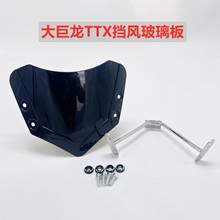 大环聚龙TTX前挡风玻璃踏板车电动车巨龙挡风罩地雷表仪表罩风镜