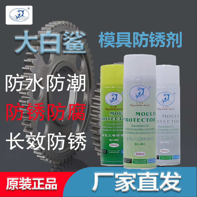 防锈剂 白色防锈剂 POWHALE白色防锈剂 宝鲸防锈剂