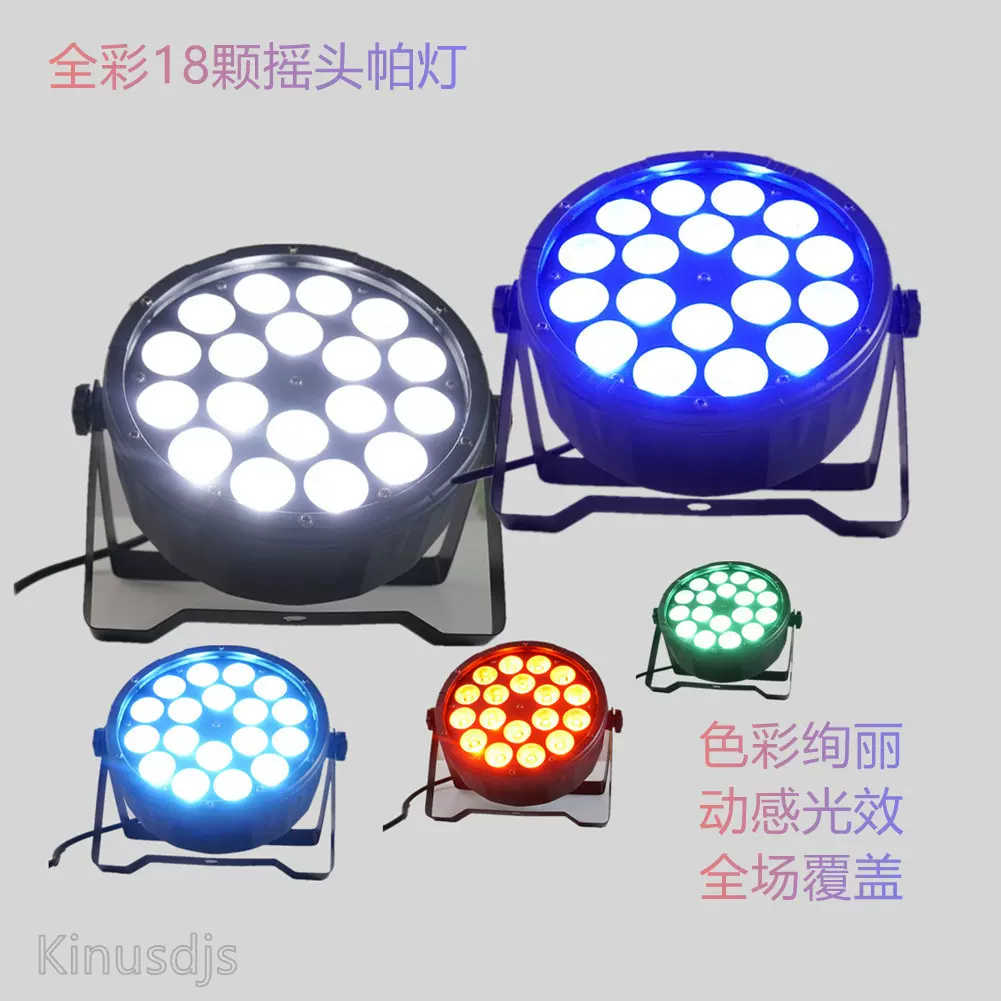 舞台设备闪光灯18颗全彩四合一全氛围酒吧婚庆演出帕灯LED染色灯