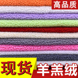 现货单面羊羔绒布料大小颗粒绒面料服装鞋材绒布 羊羔毛面料