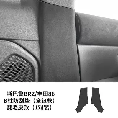 Suitable for Subaru 22 BRZ modified suede interior door anti-kick sticker 86 full car interior suede (Car interior film) - subaru-brz-toyota-86b-column-scratch-pad-full-package-suede-1-pair