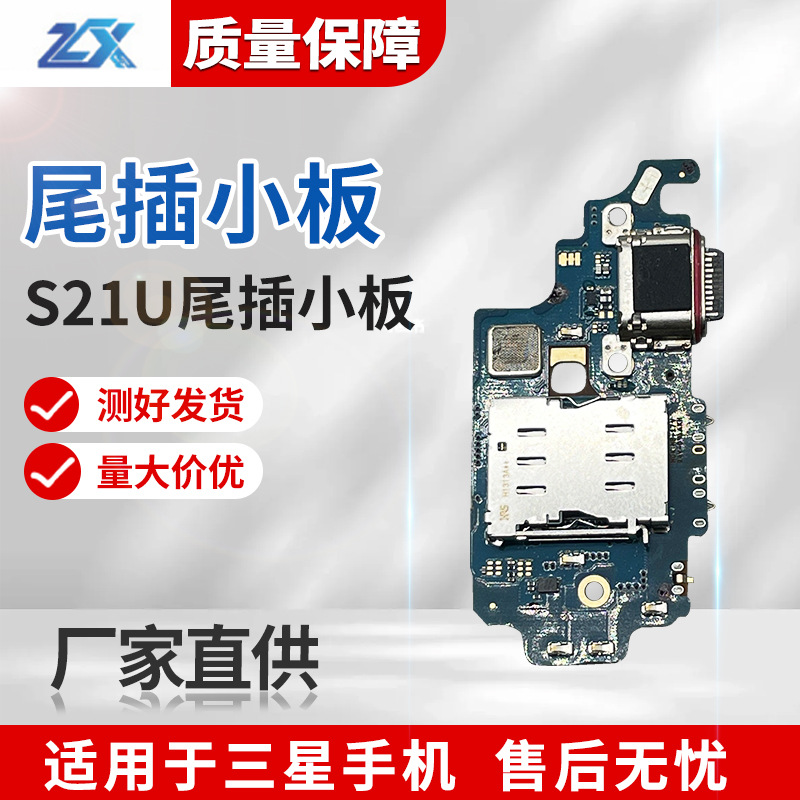 适用于三星S21+ Plus 5G G996B DS 尾插排线充电USB S21U尾插小板