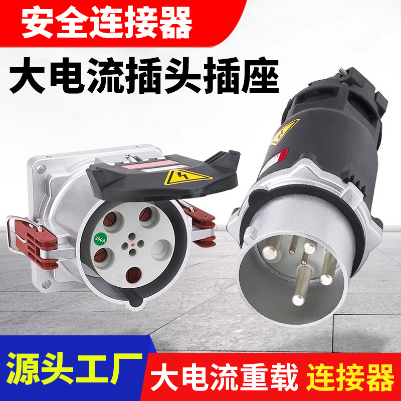 户外IP67工业防水插头大电流工业插头200A~400A连接器铝合金材质