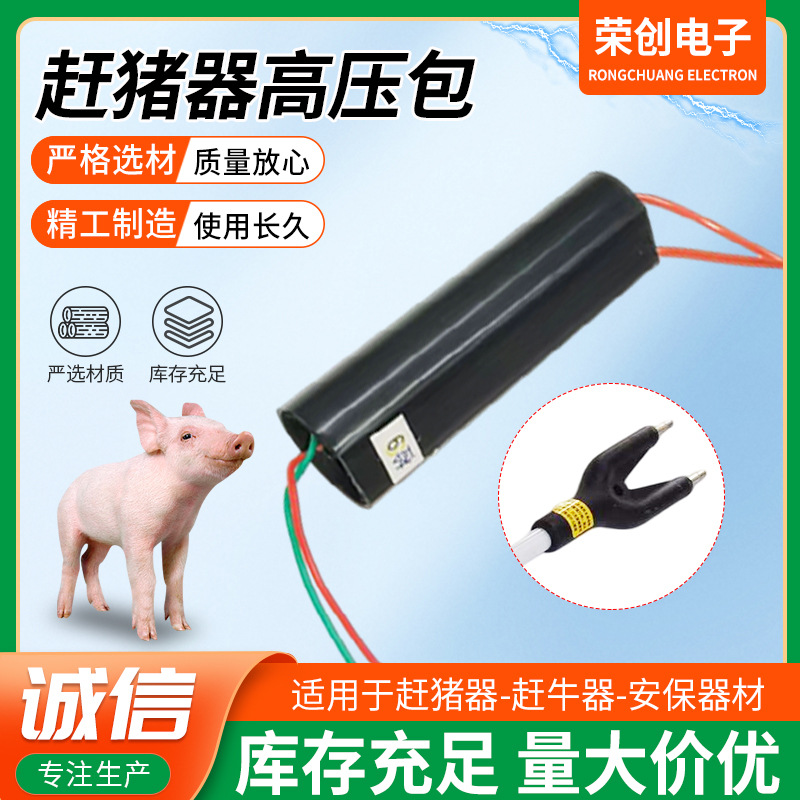 定做赶猪器高压包25直径88长4.2v输入新款