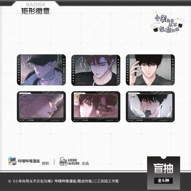 小羊向导从不左右为难漫画周边75mm烫色徽章盲盒矩形吧唧三寸小卡|undefined