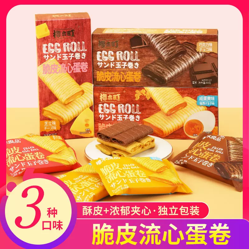 樱木町脆皮流心蛋卷饼干80g 巧克力芝士咸蛋黄独立包装办公室零食