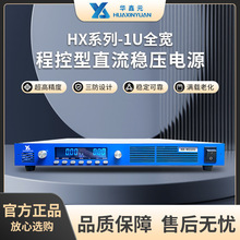 华鑫元可编程直流电源 HX-M3100系列 1U宽 1200W-3000W稳定实惠