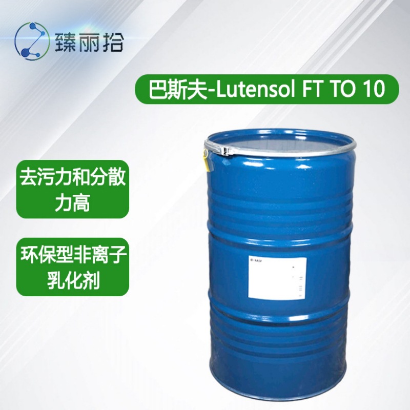 巴斯夫Lutensol FT TO 10环保型乳化剂非离子纺织业用润湿/匀染剂