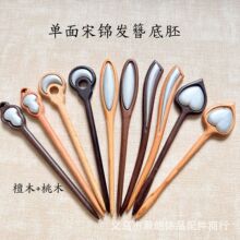 宋锦檀木发簪diy底胚 桃木发簪底托 蜀锦壮锦手作配件工厂直发