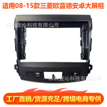 适用08-15款三菱欧蓝德Outlander面框安卓大屏导航套框中控面板