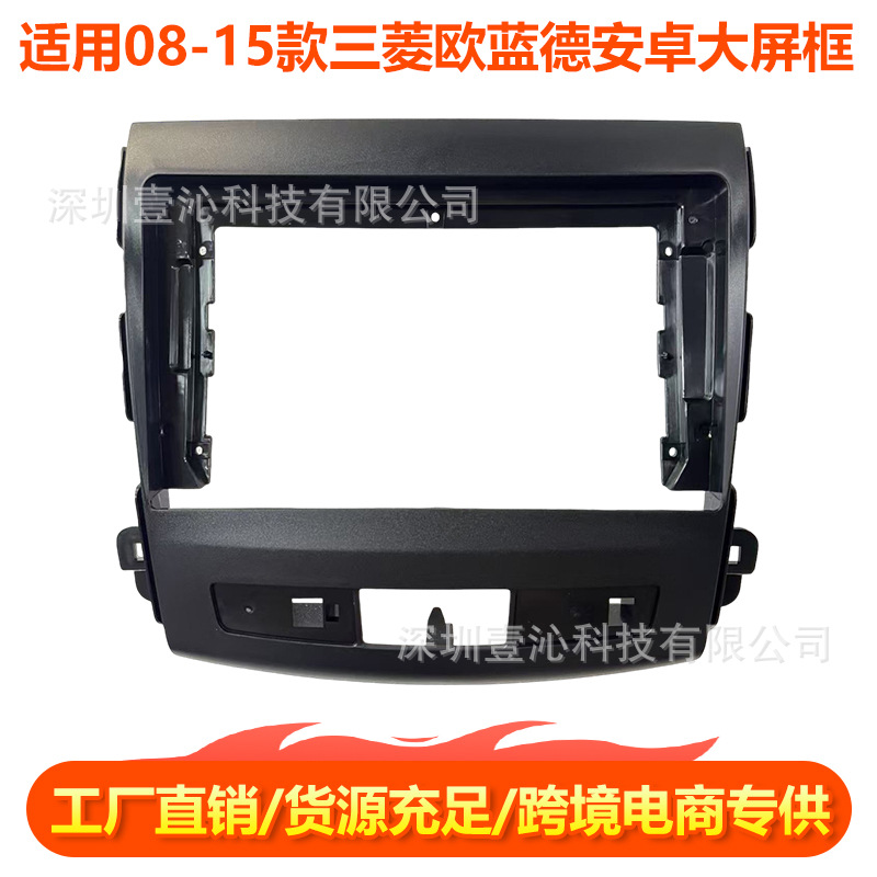 适用08-15款三菱欧蓝德Outlander面框安卓大屏导航套框中控面板