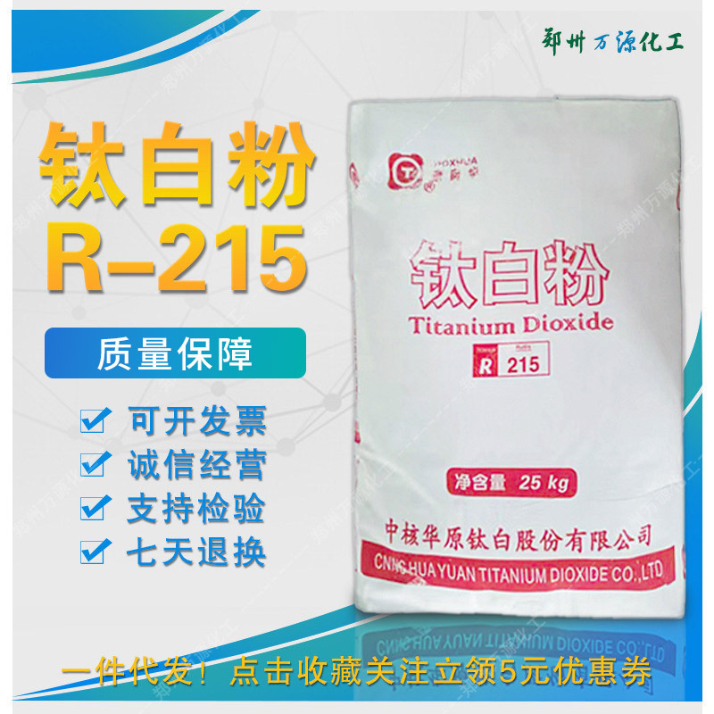 锐钛型钛白粉R-215 室内外陶瓷塑料橡胶涂料 钛白粉末 厂家批发
