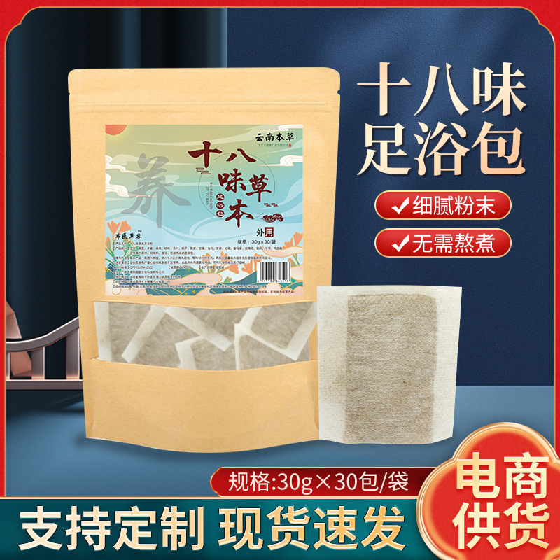 云南本草十八味泡脚包艾草足浴包老姜红花提取足部护理足浴包