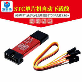 STC单片机自动下载线 USB转TTL免手动冷启编程器STCISP支持3.3/5V