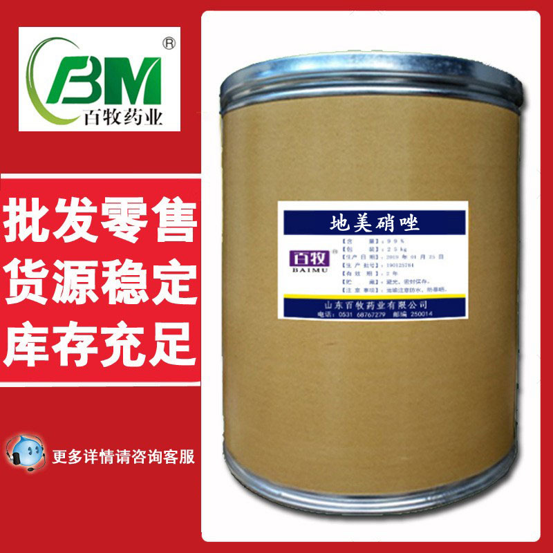 现货  地美硝唑 98 原粉 1kg/袋 551-92-8 量大优惠 地美硝唑